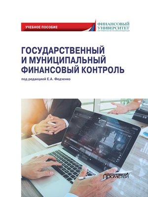 cover image of Государственный и муниципальный финансовый контроль